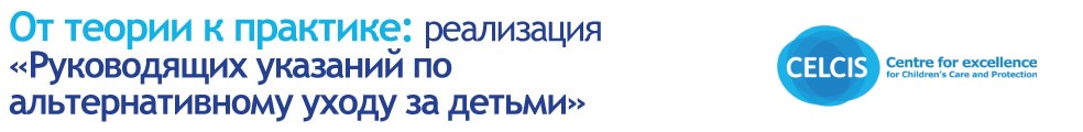 От теории к практике: Имплементация «Руководящих указаний по альтернативному уходу за детьми»